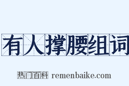 有人撑腰组词是什么意思的图片